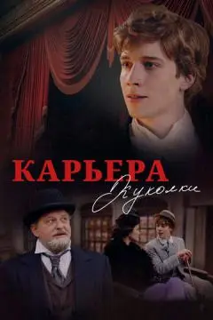 Карьера Куколки онлайн